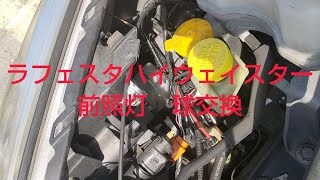 【DIY】ラフェスタハイウェイスター 前照灯交換⚡ [upl. by Kaleb]