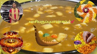 Pasi Paruppu Payasam  ஒணம் ஸ்பெஷல் ரெசிப்பி 🥥🍯  Tamil Recipes பாசிபருப்புபாயாசம் OnamSpecial [upl. by O'Connor]