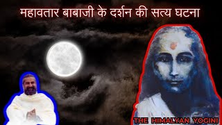 True RealTalk Story of MAHAVATAR BABAJIs Darshan Revealed By MOHANJI l [upl. by Bandur844]