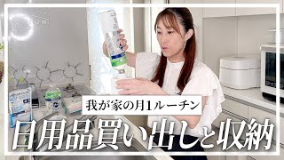 【日用品買い出しルーティン】もう無駄遣いしない！月１チェックリストで簡単時短節約買い出し術。ストックの整理収納テクニック。 [upl. by Emera]