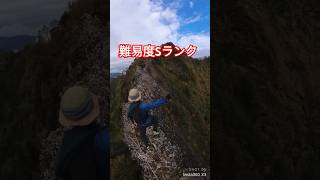 【日本最凶】Sランク登山道 蟻の塔渡り【無理ゲー】二百名山 戸隠山 登山 戸隠神社 日本一 [upl. by Akcimahs]