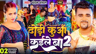 Video  ढोड़ी कुआँ कईले बा 2  ChandanChanchal  Dhodi Kuaa Kaile Ba 2  New Bhojpuri Song 2024 [upl. by Abad906]