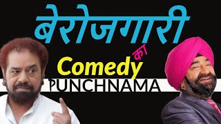 बेरोजगारी का Comedy Punchnama  Great Indian Comedian  Jaspal Bhatti  BN Sharama  Comedy Scene [upl. by Kado]