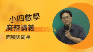 U4周長與面積小四數學下康軒版，麻辣講義，20240313 [upl. by Betti]