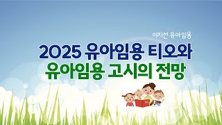 이지선 유아임용 2025 유아임용 티오와 유아임용고시의 전망 [upl. by Radie]