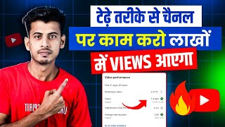 टेढ़े तरीके से Views की बारिश होगी  Views Kaise Badhaye  Youtube par views kaise badhaye [upl. by Colette982]