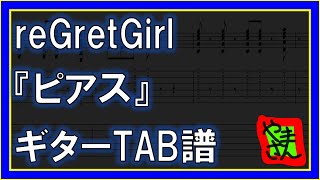 【TAB譜】『ピアス  reGretGirl』【Guitar TAB】【ダウンロード可】 [upl. by Rissa]