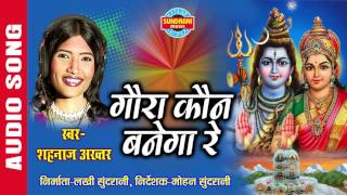 GAURA KAUN BANEGA RE  गौरा कौन बनेगा रे  SHAHNAZ AKHTAR  Ajaz Khan  Lord Siva  Audio Song [upl. by Eatnwahs]