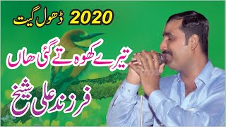 Farzand Ali Sheikh  Haroon  2020 dhol geet  tare khoh te gayi han  new program [upl. by Lyrem]