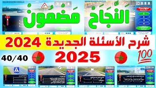 شرح الأسئلة الجديدة لرخصة السياقة ✅2024✅  نظام جديد نفس الأسئلة PDF 4 [upl. by Welton]