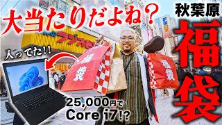 【福袋開封】2024秋葉原で買った福袋に大当たりノートPC入ってた！！＆鬼滅呪術廻戦チェンソーマンワンピースのフィギュアも！！ [upl. by Chevy]