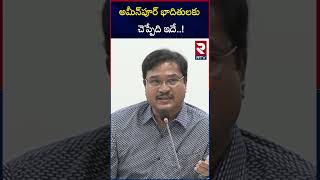 అమీన్‌పూర్‌ భాదితులకు చెప్పేది ఇదే Hydra Ranganath Sensational Comments On Ameenpur Villas  RTV [upl. by Anolla]