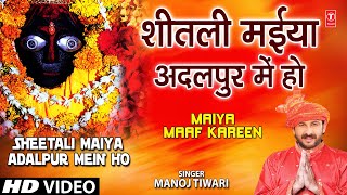 Sheetli Maiya Adalpur Mein Ho Bhojpuri Devi Geet Manoj Tiwari Mridul I MAIYA MAAF KAREEN [upl. by Cila]