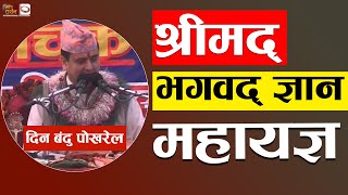 श्रीमद् भगवद् ज्ञान महायज्ञ  Shreemad Bhagwad Gyan Maha Yagya  Dinn Bhandu Pokhrel   BDTV [upl. by Llirrehs]