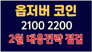 옵저버 코인  2100 2200 변곡 활용법 홀더분들 2월 대응 꼭 보세요 [upl. by Chris]