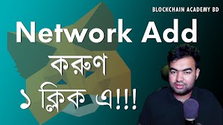 How To Add any Network in Metamask in Just 1 Click Bangla  Polygon  BSC  AddNetworks Tutorial [upl. by Gut386]