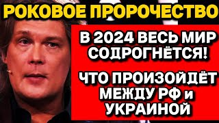 Астролог Константин Дараган Что ждёт мир в 2024 году [upl. by Adirahs]