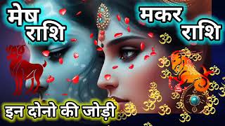 मेष राशि और मकर राशि की जोड़ी।Mesh Or Makar Rashi Ki Jodi Kaisi Rahegi।Rashi Ke Sitare। [upl. by Lupe]