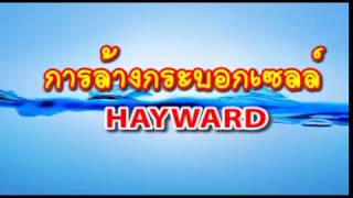 การล้างเซลล์เครื่องเกลือ Cleaning Cell Salt Chlorinator Hayward Aqua rite turbo By Winwin pool [upl. by Estel]