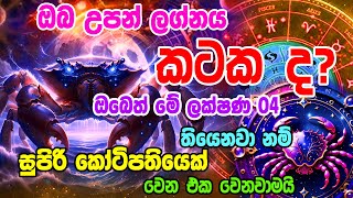 Lagna Palapala  Characteristics Of Cancer Sign Astrology  ඔබත් කටක ලග්නය හිමියෙක්ද  Kaṭaka lagna [upl. by Gilson]