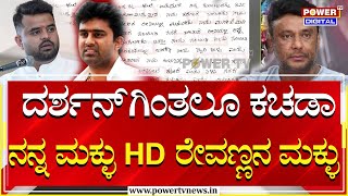 Suraj Revanna Case  ದರ್ಶನ್​ಗಿಂತಲೂ ಕಚಡಾ ನನ್ನಮಕ್ಳು HD ರೇವಣ್ಣನ ಮಕ್ಳು  Power TV News [upl. by Fiedling]