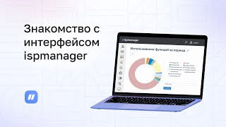 Знакомство с интерфейсом ispmanager 6 [upl. by Ebner]