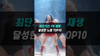 최단기간 1억 재생 달성한 노래 TOP10 [upl. by Temple]