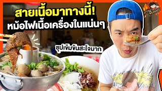 สายเนื้อมาทางนี้ หม้อไฟเนื้อเครื่องในแน่นๆ ซุปเข้มข้นสะใจมาก  MAWIN FINFERRR [upl. by Atir]