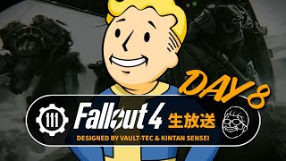 【フォールアウト4】ストーリーを楽しむ生放送⑧ BOSルート① 解説付き PC GOTY【Fallout4ライブ】 [upl. by Aicela833]