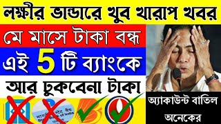 লক্ষীর ভান্ডারের টাকা আসছেনা কেন Lokkhi Bhandar May Payment Stopped  Laxmi Vandar New Update [upl. by Aleil917]