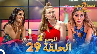 قسمة ونصيب الموسم 2 الحلقة 29  Qesma w Naseeb [upl. by Bluefield547]