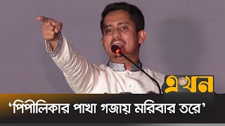 ‘ফ্যাসিস্টদের আম্মারা দেশ ছেড়ে পালায় ডালপালা গুলো লাফায়’  Sarjis Alam  Rangpur  BRUR  Ekhon TV [upl. by Nitram]