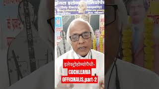 इलेक्ट्रोहोम्योपैथी COCHLEARIA OFFICINALISpart2viralvideo electropathy [upl. by Elsie]