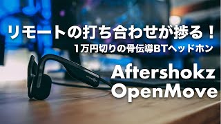 181  AfterShokz OpenMoveレビュー！想像以上にリモート会議で超便利！！1万円切りの骨伝導ワイヤレスヘッドホン！長時間の会議でも負担なし！ [upl. by Hessler682]