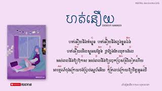 ហត់នឿយ Hot Nery  Cover by Kamonrath Chord and Lyric  Short Cover [upl. by Acinej]