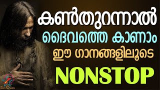 കൺ തുറന്നാൽ ദൈവത്തെ കാണാം ഈ ഗാനങ്ങളിലൂടെ  Christian Devotional Songs  Non Stop [upl. by Rother697]