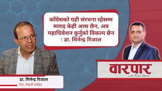 काँग्रेसको यही संरचना रहेसम्म मलाइ केही आस छैन अब महाधिवेशन कुर्नुको विकल्प छैन  मिनेन्द्र रिजाल [upl. by Seagraves138]