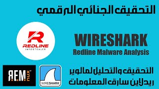 Digital Forensics  Wireshark Redline Infostealer التحقيق الرقمي تحليل مالوير ريد لاين بالوايرشارك [upl. by Kopple867]