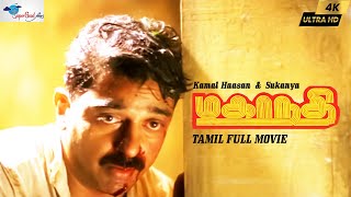 Mahanadhi  Tamil Full Movie  Kamal Haasan Sukanya  Tamil Action Movie  Remastered  Full HD [upl. by Koslo]