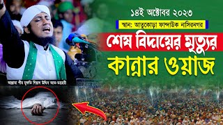 শেষ বিদায়ের মৃত্যুর কান্নার ওয়াজ  মুফতি গিয়াস উদ্দিন তাহেরী  Mufti Gias Uddin Taheri new waz [upl. by Llenehs779]