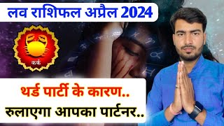 कर्क लव राशिफल अप्रैल 2024 kark love Rashifal April 2024 cancer ♋️ love reading April 2024 [upl. by Shiff]