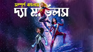 The Marvels Movie Explained in Bangla  mcu action movie [upl. by Dana]