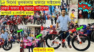 Cycle Price In Bangladesh 2023 🚴New Bicycle Price🔥 Gear Cycle Price🚴Cycle Market BD🔥Cycle Collection [upl. by Nnylsoj]