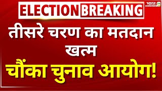 Election Breaking News LIVE तीसरे चरण का मतदान खत्म चौंका चुनाव आयोग Lok Sabha [upl. by Constance849]