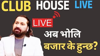 Clubhouse Live  Dipendra Agrawalsharemarketlivenepsesharemarkettips nepalisharemarket [upl. by Aria780]