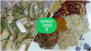 চালতা আর তেতুলের আচার রেসিপি। caltar acar recipe in bangla [upl. by Centonze]