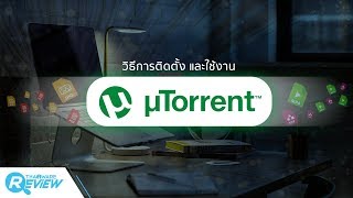 วิธีการติดตั้ง uTorrent และใช้งาน uTorrent เบื้องต้น [upl. by Pentheas]