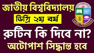 ডিগ্রি ২য় বর্ষের পরীক্ষা রুটিন কি দিবে না  degree 2nd year exam update 2024  degree exam 2024 [upl. by Lanta]