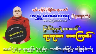 သားတော်လိမ္မာ ရာဟုလာ၊ ချမ်းမြေ့ရိပ်မြိုင်ဆရာတော်၊ ဘဒ္ဒန္တတေဇောသာရပဲခူးဆရာတော် [upl. by Cahn]