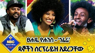 የዛሬው ኮከብ የተባለው ተወዳዳሪ ዳኞችን በተለየ የመድረክ አለባበስ ሰርፕራይዝ አደረጋቸውየፀሐዬ ዮሐንስ  ጎፈሬ በሱራፌል አስቴር NBCETHIOPIA [upl. by Eimaraj708]